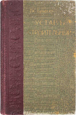 Бутырский Д.П. Устав строительный. Св. зак. т. 12, ч. 1, изд. 1900 г. и по прод. 1906, 1908, 1909 и 1910 гг. С разъяснениями Правительствующего сената, Мин-ва внутренних дел, Техническо-строительного комитета и др., строительными правилами для губернии Царства Польского и указателями. 3-е изд., испр. и доп. М., 1912.